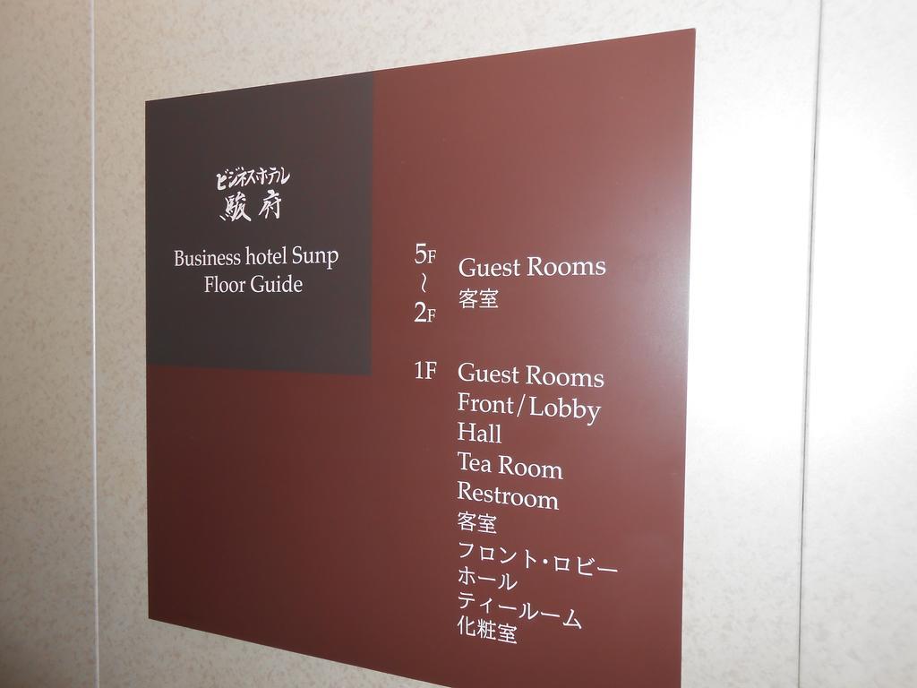 שיזוקה Business Hotel Sunpu מראה חיצוני תמונה